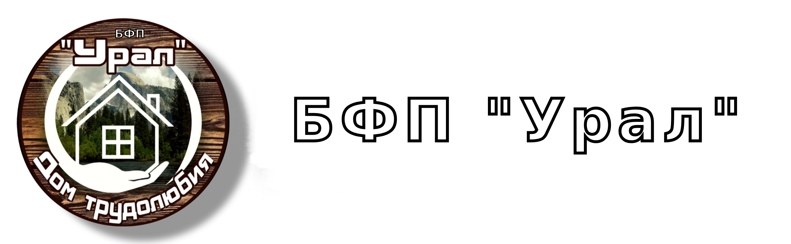 Рабочие дома трудолюбия БФП "Урал"